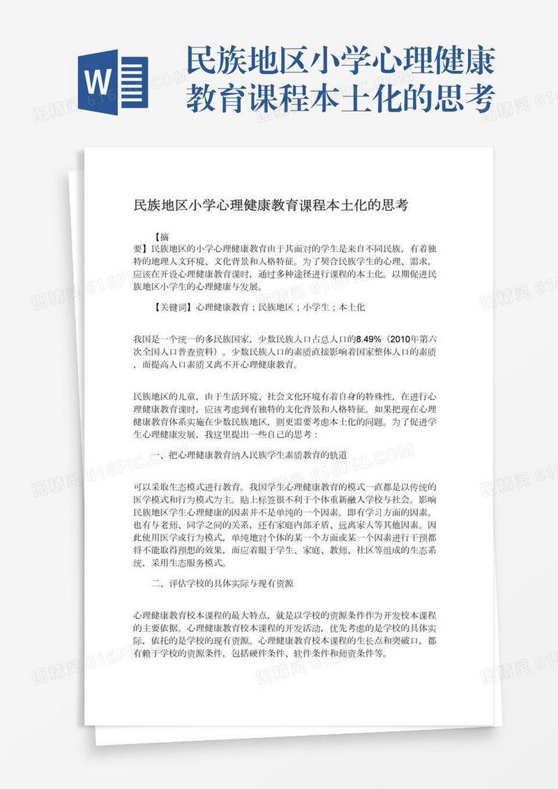 民族地区小学心理健康教育课程本土化的思考