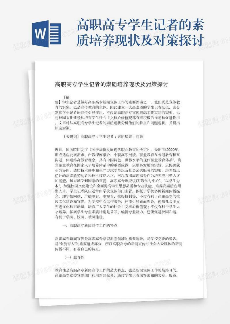高职高专学生记者的素质培养现状及对策探讨