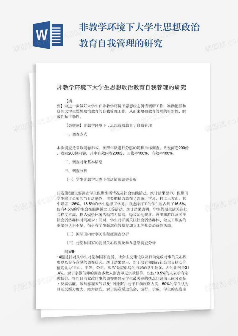 非教学环境下大学生思想政治教育自我管理的研究