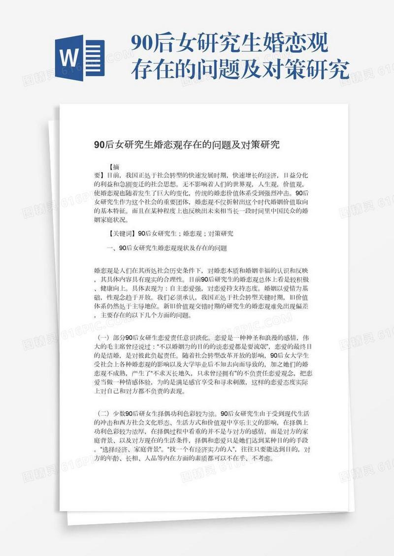 90后女研究生婚恋观存在的问题及对策研究