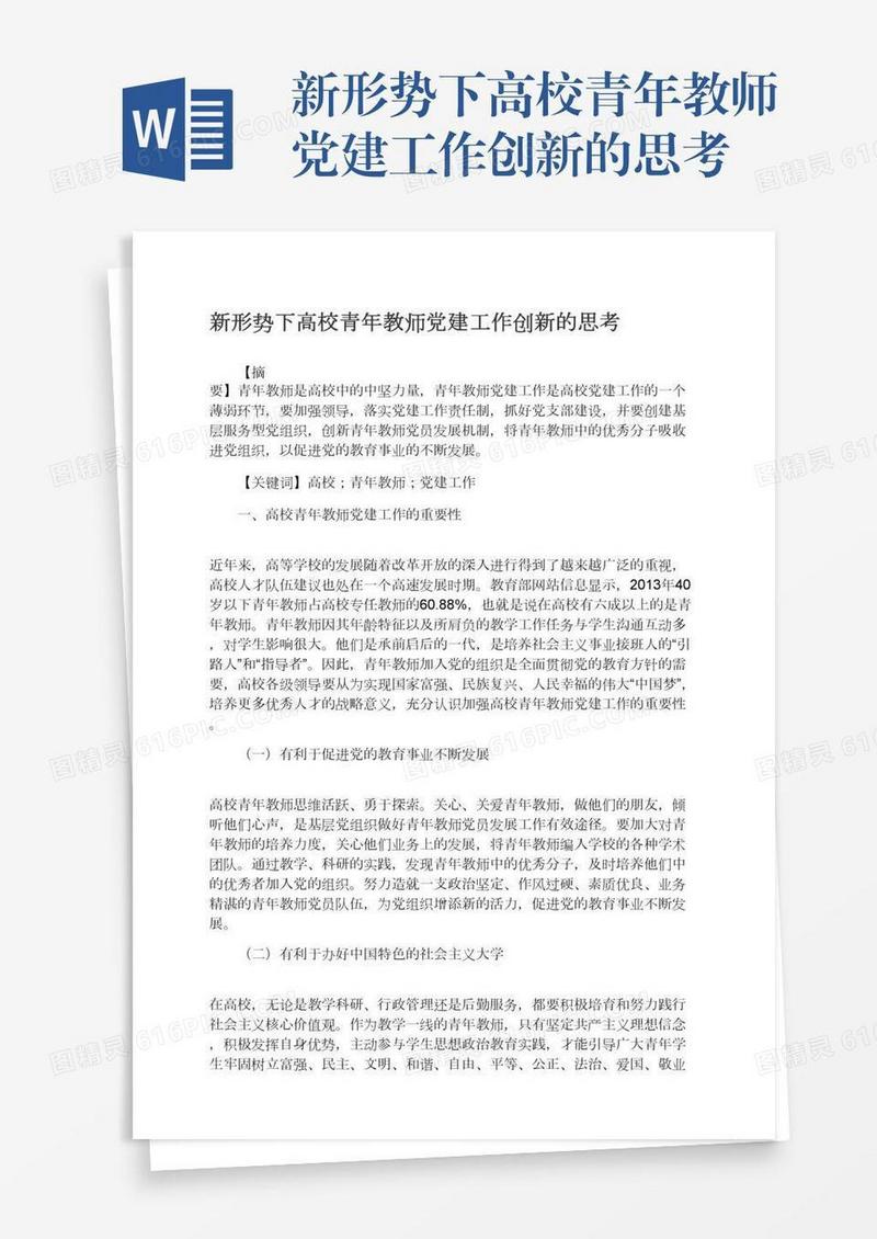新形势下高校青年教师党建工作创新的思考