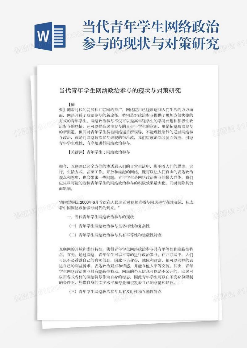 当代青年学生网络政治参与的现状与对策研究