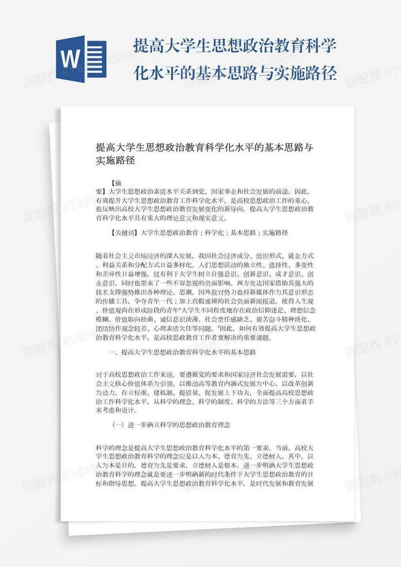 提高大学生思想政治教育科学化水平的基本思路与实施路径