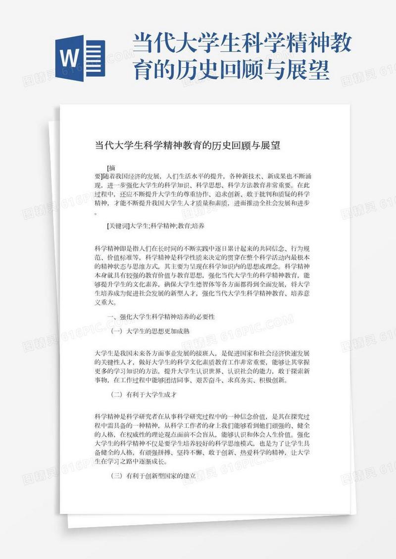 当代大学生科学精神教育的历史回顾与展望