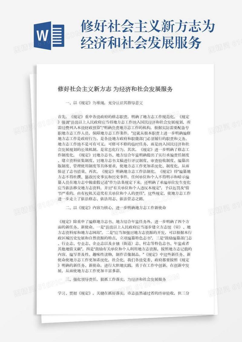 修好社会主义新方志为经济和社会发展服务
