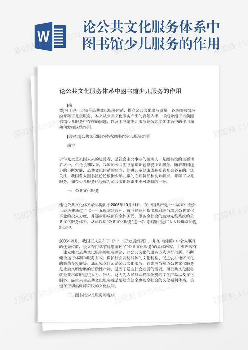 论公共文化服务体系中图书馆少儿服务的作用