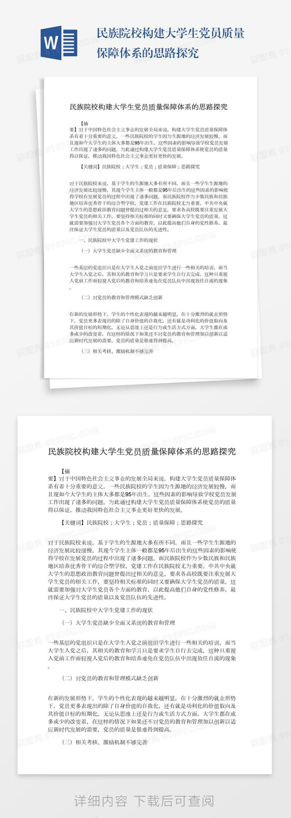 民族院校构建大学生党员质量保障体系的思路探究