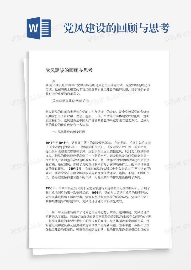 党风建设的回顾与思考
