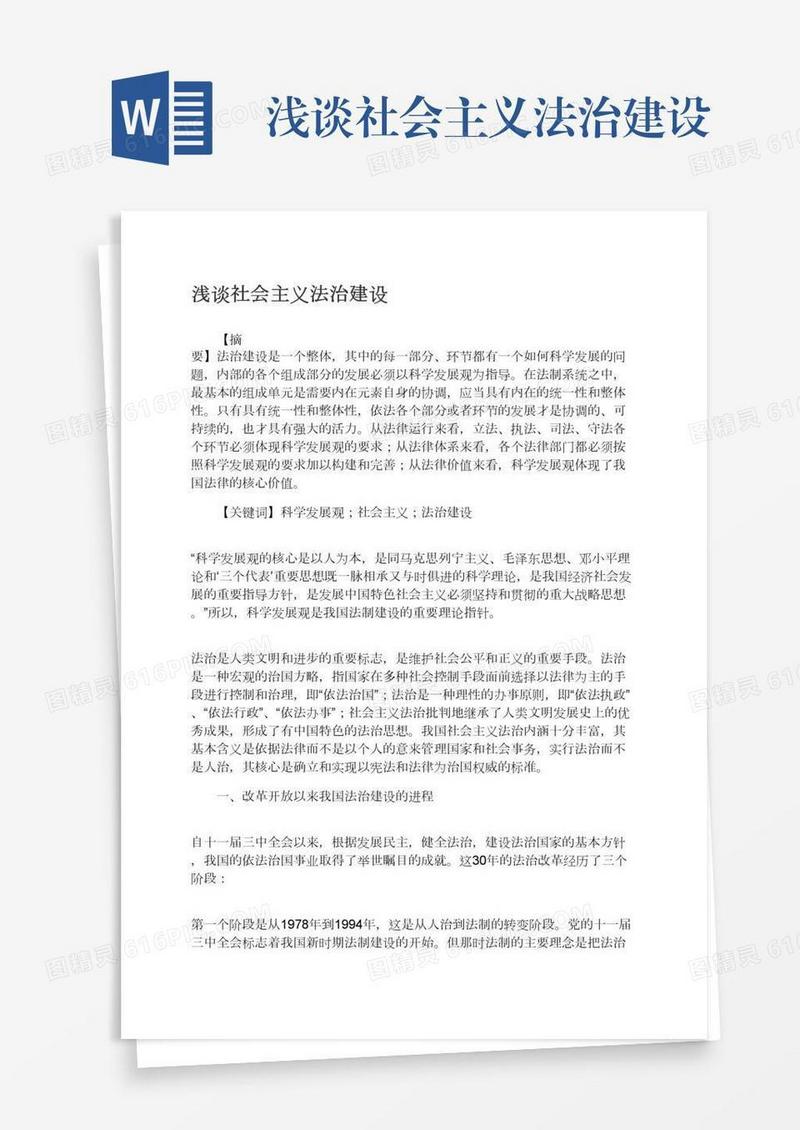 浅谈社会主义法治建设