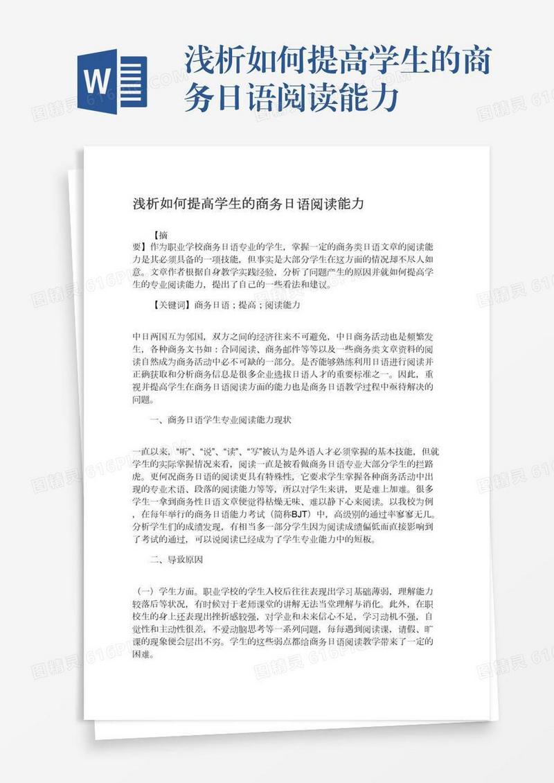 浅析如何提高学生的商务日语阅读能力