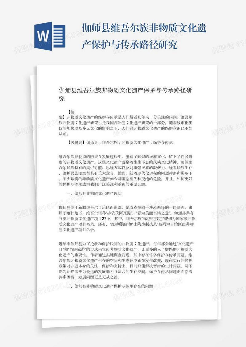 伽师县维吾尔族非物质文化遗产保护与传承路径研究