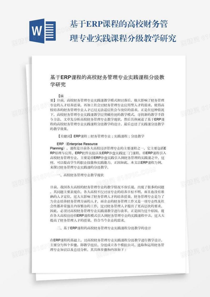 基于ERP课程的高校财务管理专业实践课程分级教学研究