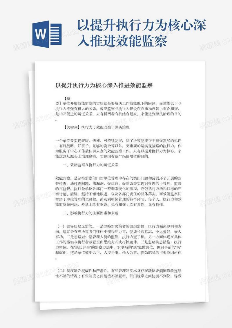 以提升执行力为核心深入推进效能监察
