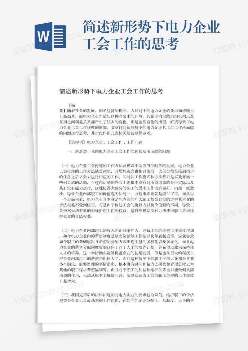 简述新形势下电力企业工会工作的思考