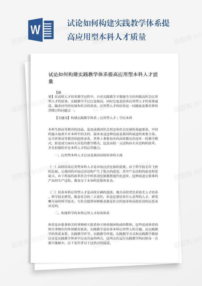试论如何构建实践教学体系提高应用型本科人才质量
