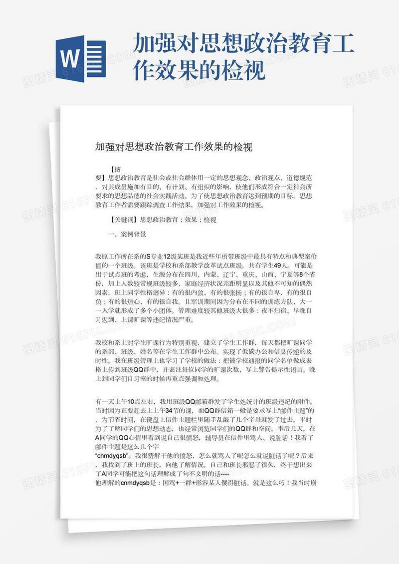 加强对思想政治教育工作效果的检视