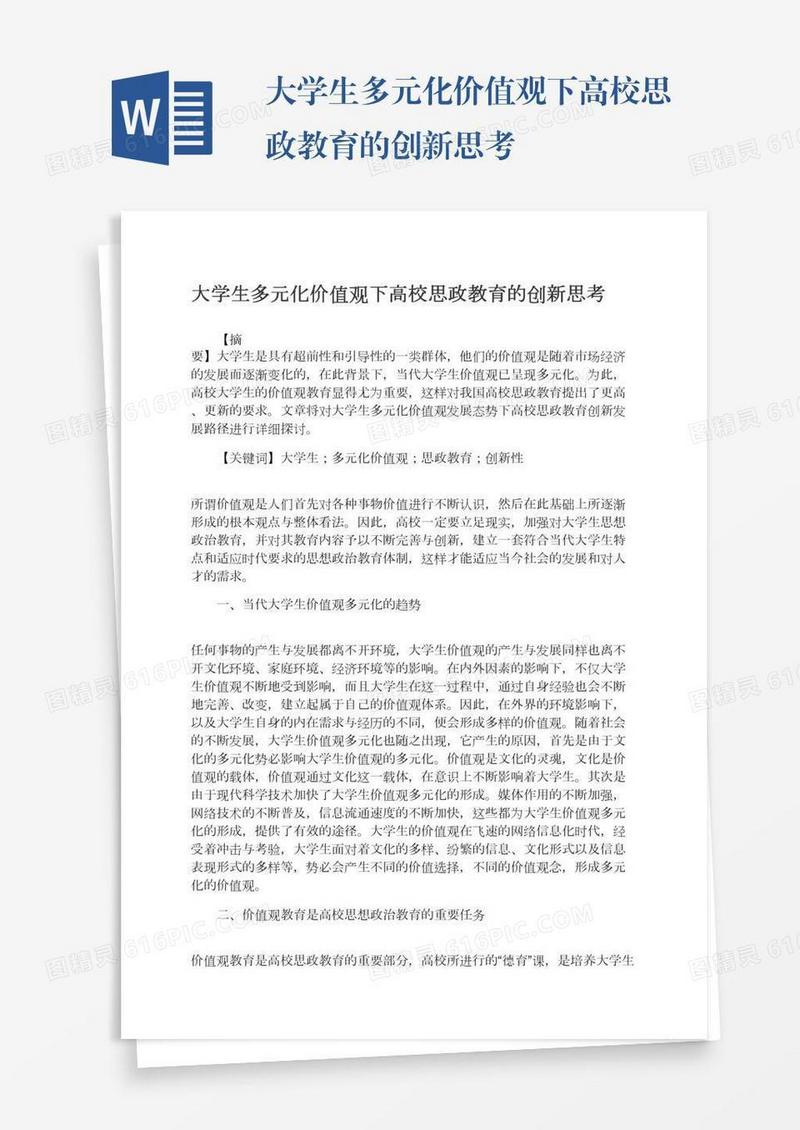 大学生多元化价值观下高校思政教育的创新思考