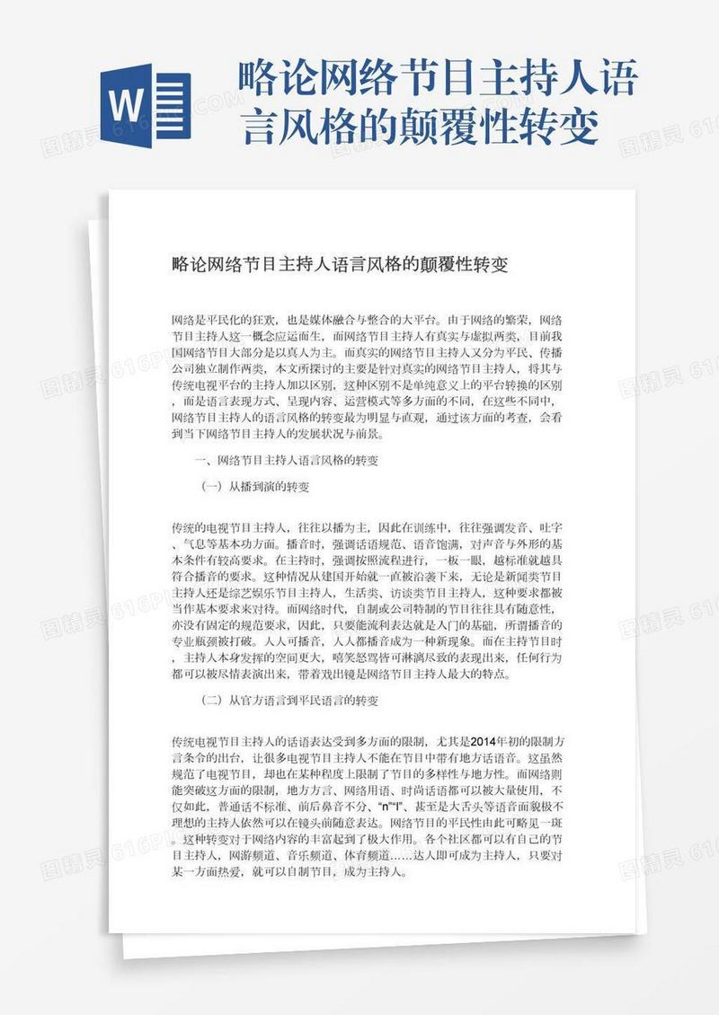 略论网络节目主持人语言风格的颠覆性转变