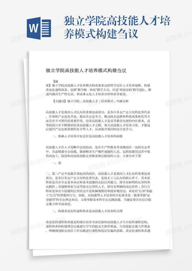 独立学院高技能人才培养模式构建刍议