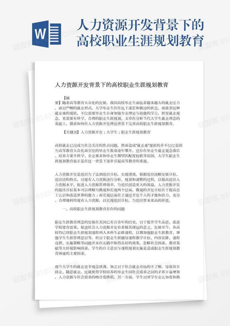 人力资源开发背景下的高校职业生涯规划教育