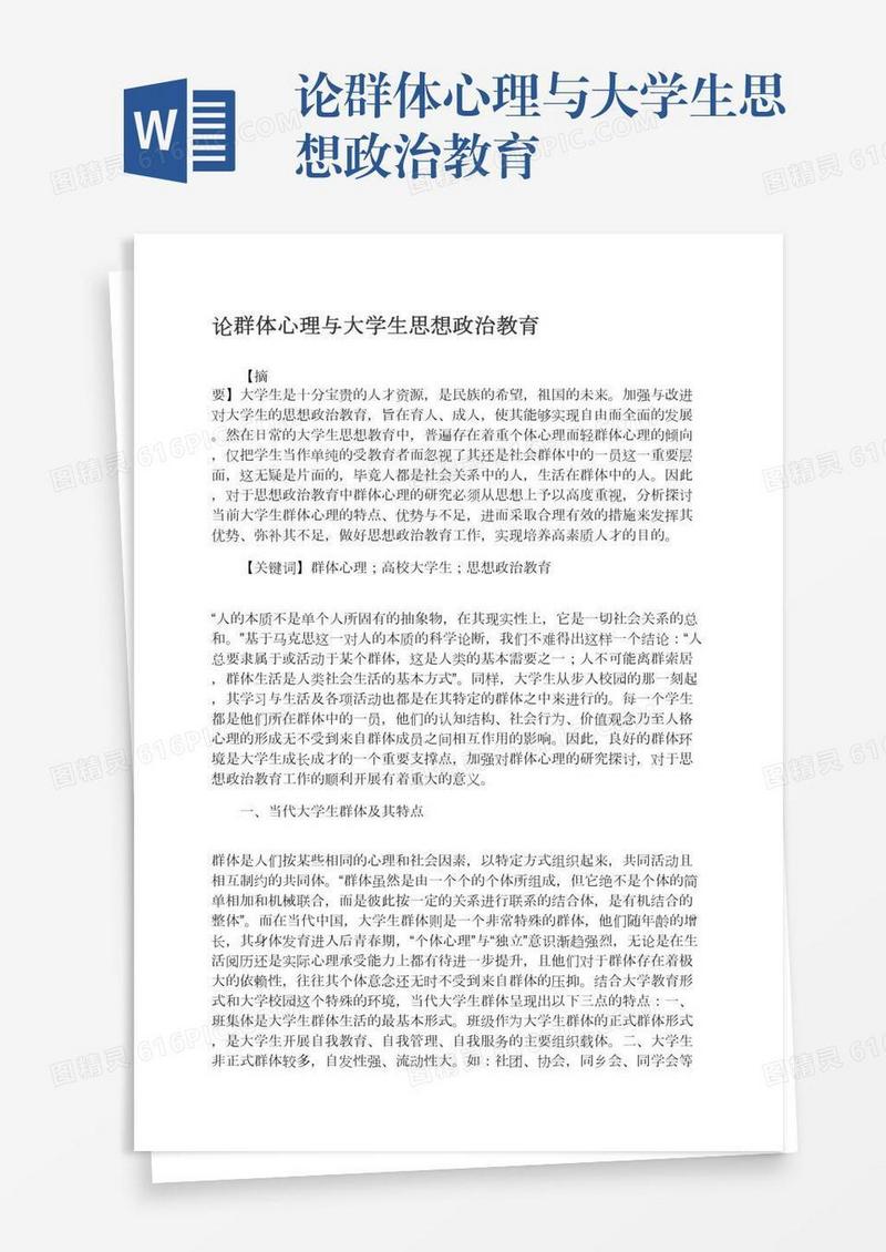 论群体心理与大学生思想政治教育
