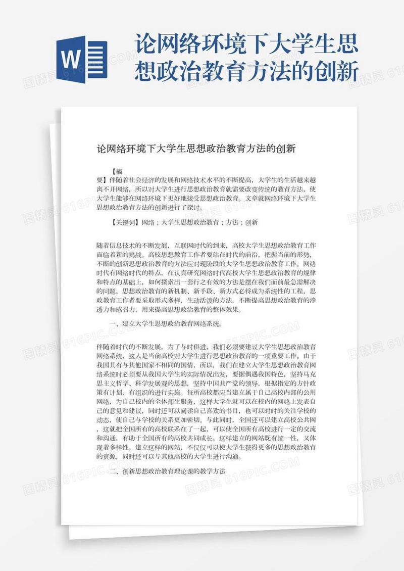 论网络环境下大学生思想政治教育方法的创新