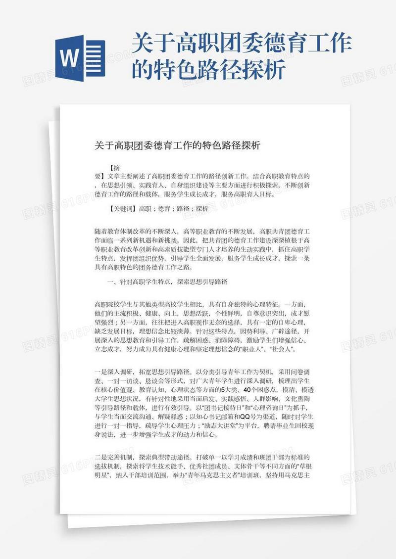 关于高职团委德育工作的特色路径探析