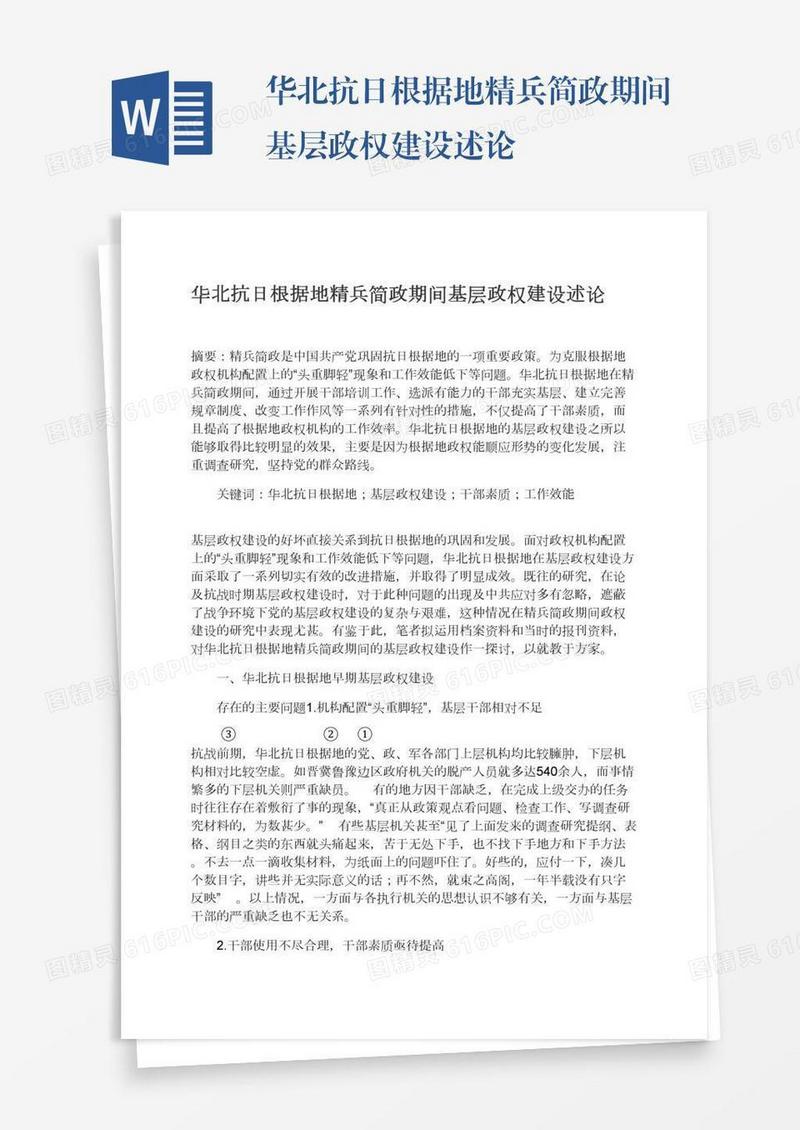 华北抗日根据地精兵简政期间基层政权建设述论