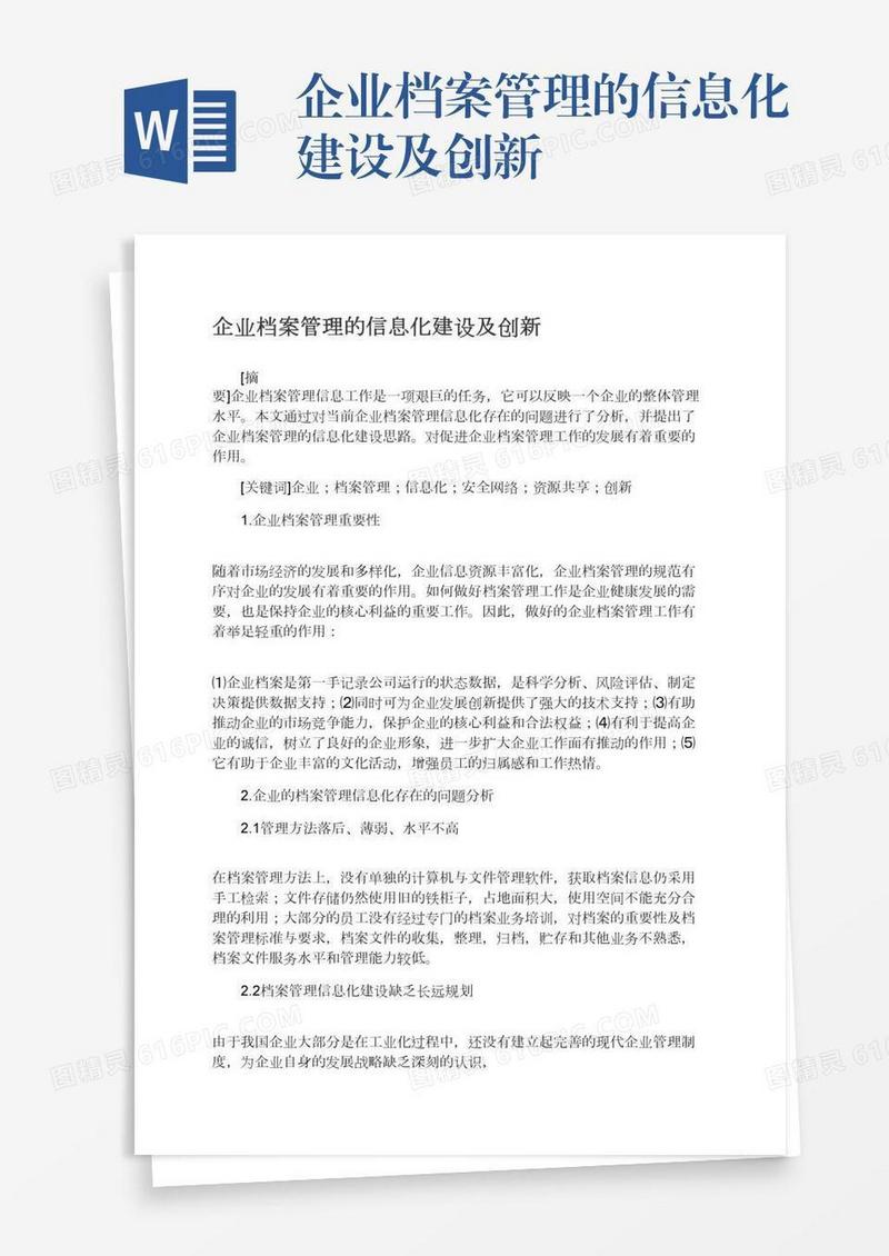 企业档案管理的信息化建设及创新