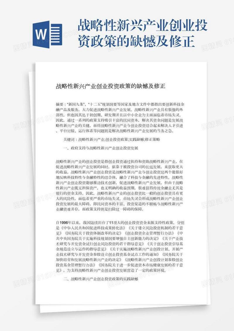 战略性新兴产业创业投资政策的缺憾及修正