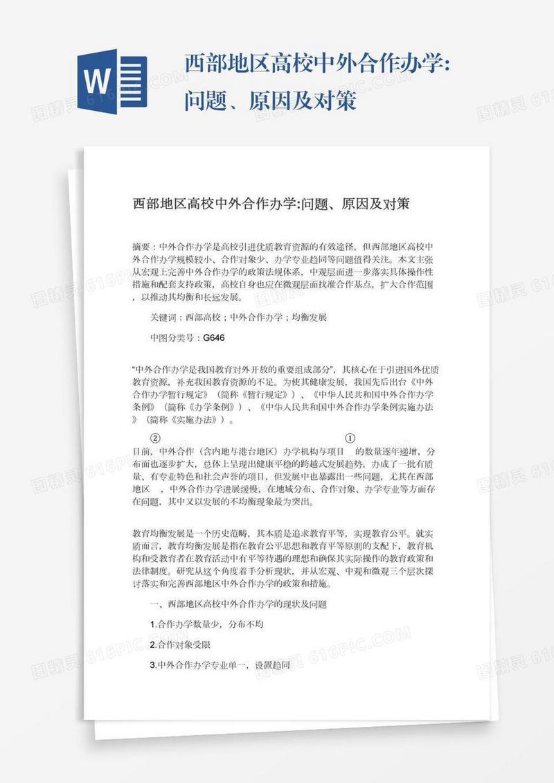 西部地区高校中外合作办学:问题、原因及对策