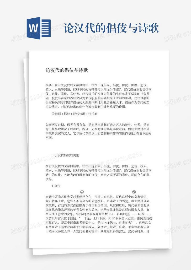 论汉代的倡伎与诗歌