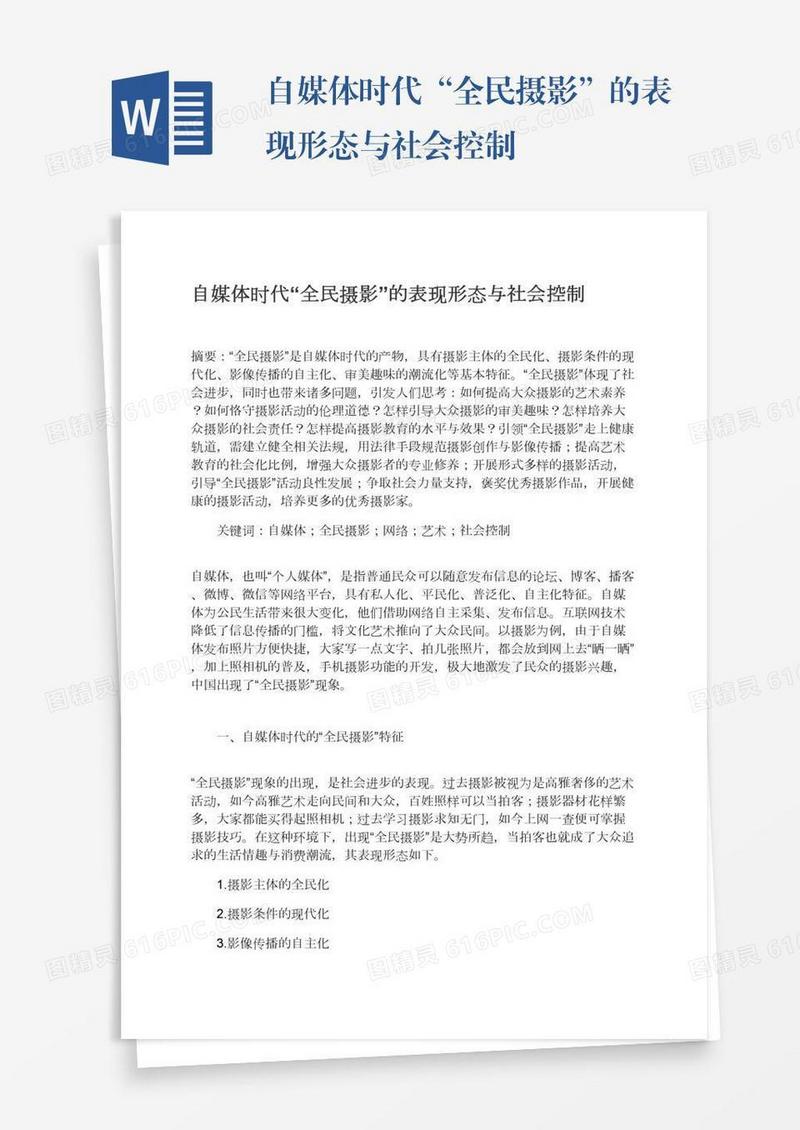 自媒体时代“全民摄影”的表现形态与社会控制