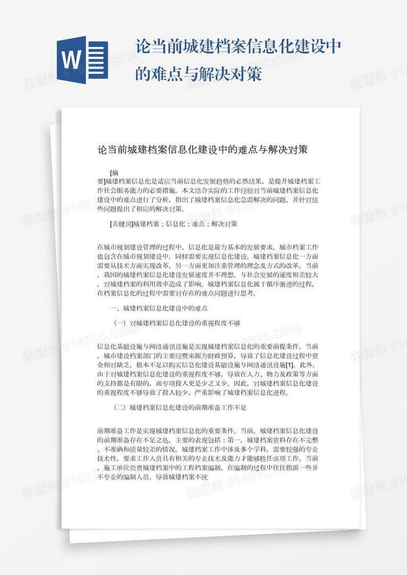 论当前城建档案信息化建设中的难点与解决对策