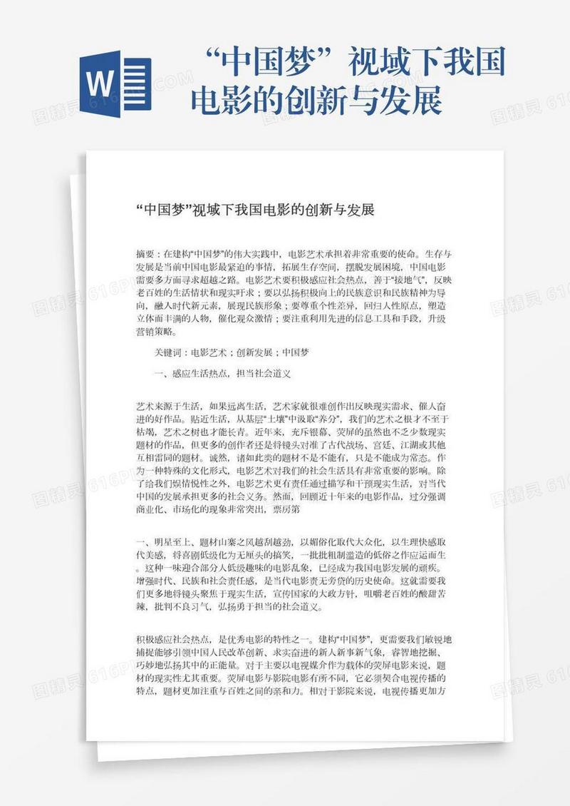 “中国梦”视域下我国电影的创新与发展