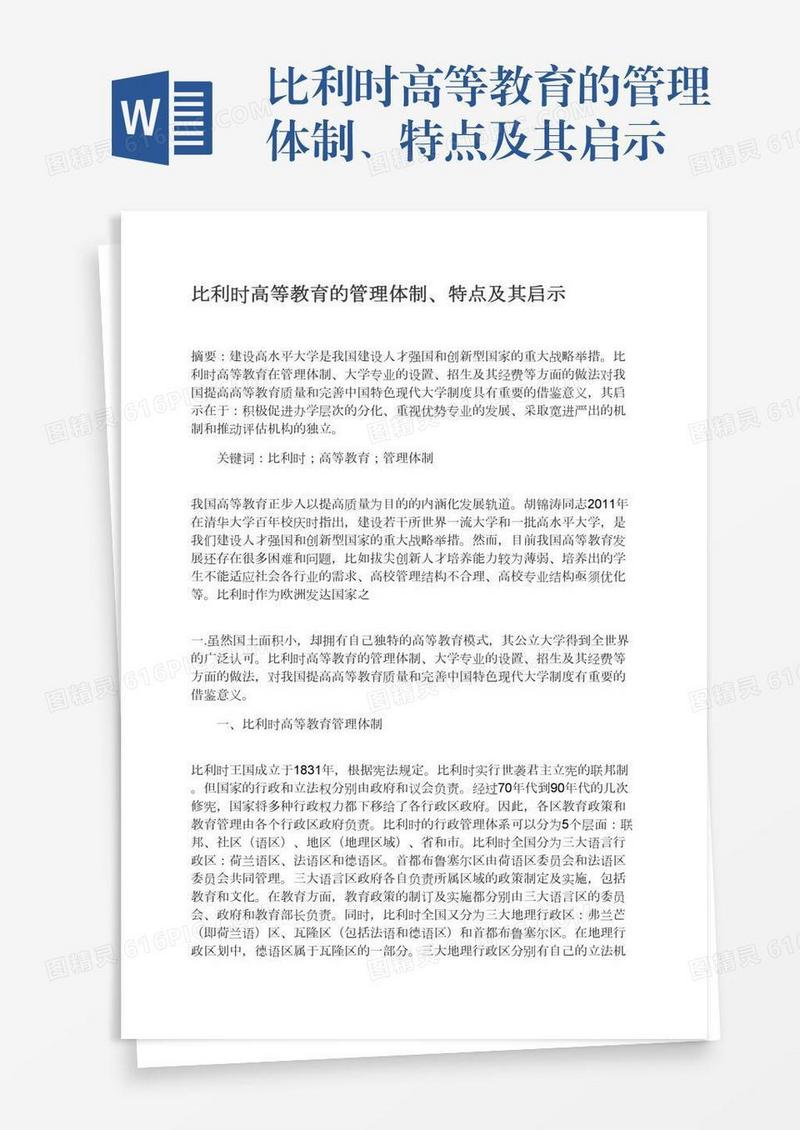比利时高等教育的管理体制、特点及其启示