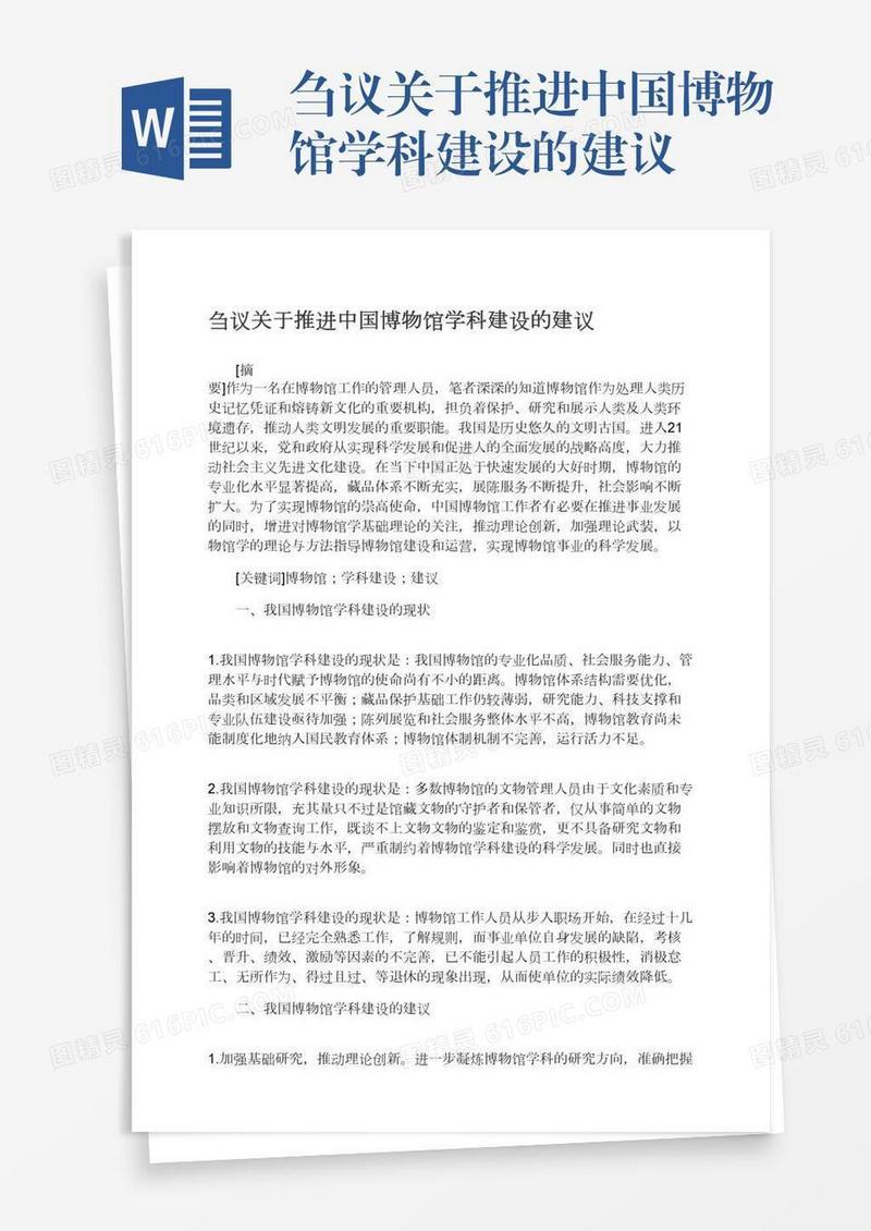 刍议关于推进中国博物馆学科建设的建议