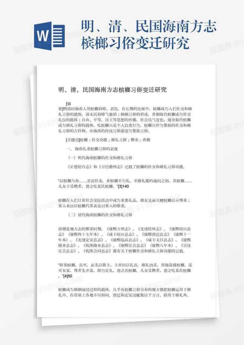 明、清、民国海南方志槟榔习俗变迁研究