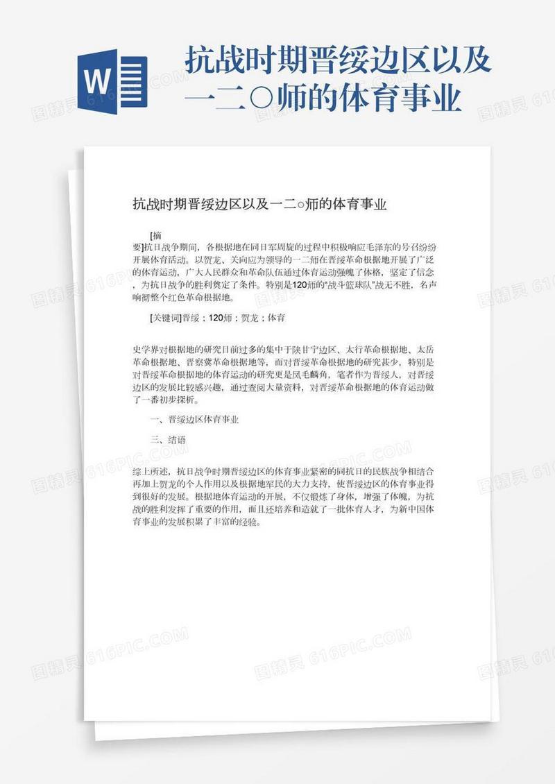 抗战时期晋绥边区以及一二○师的体育事业