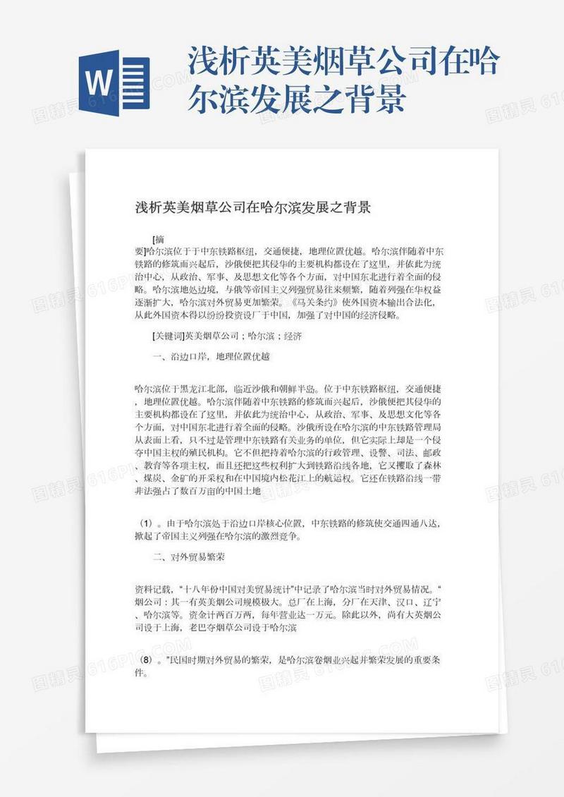 浅析英美烟草公司在哈尔滨发展之背景