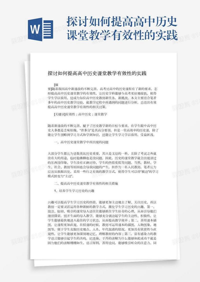 探讨如何提高高中历史课堂教学有效性的实践