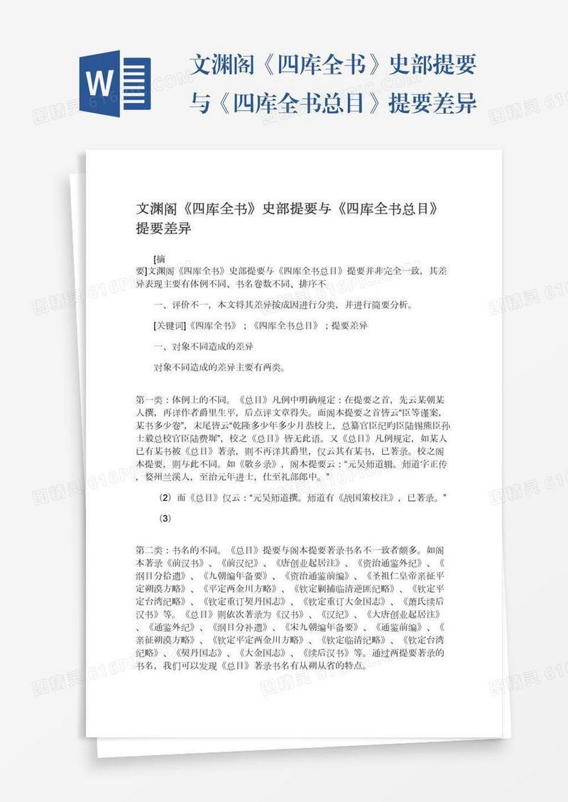 文渊阁《四库全书》史部提要与《四库全书总目》提要差异