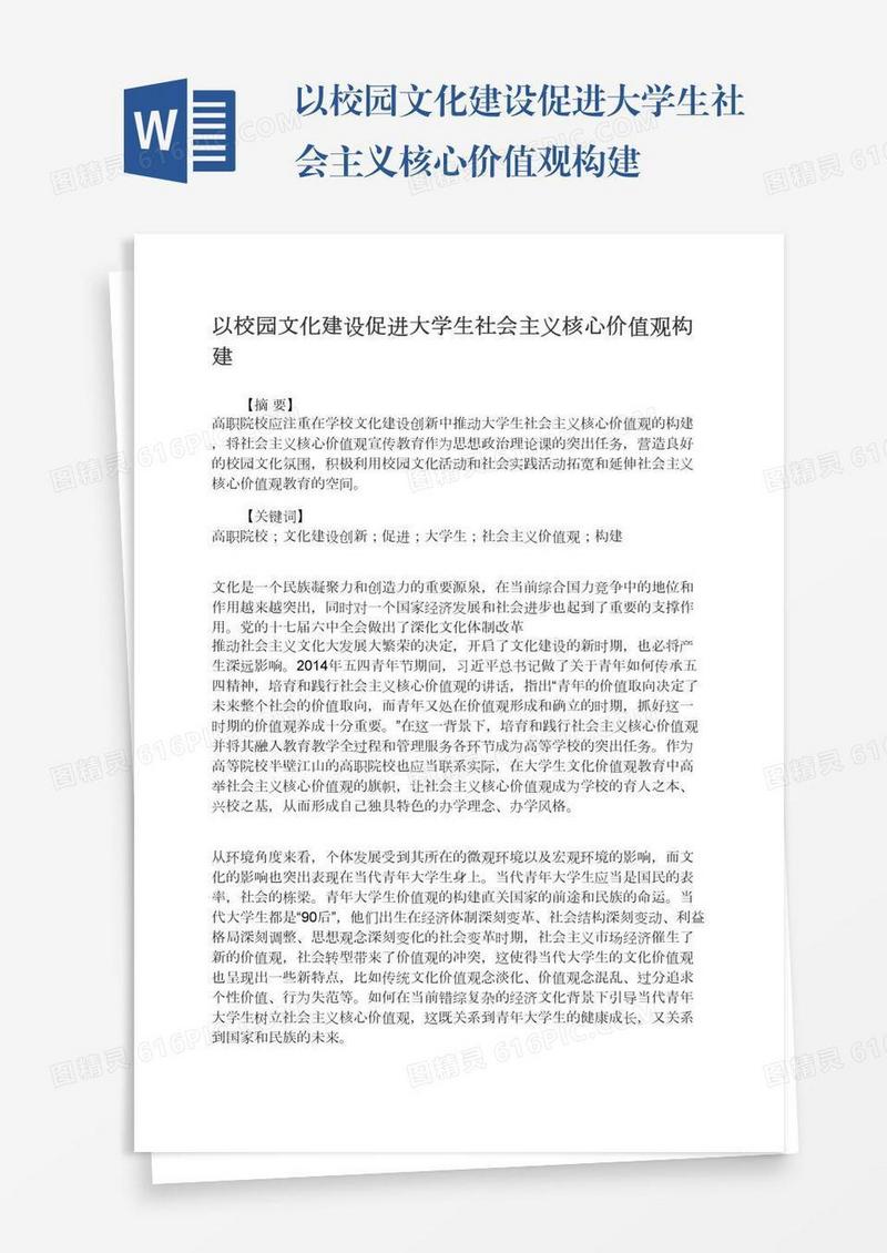 以校园文化建设促进大学生社会主义核心价值观构建