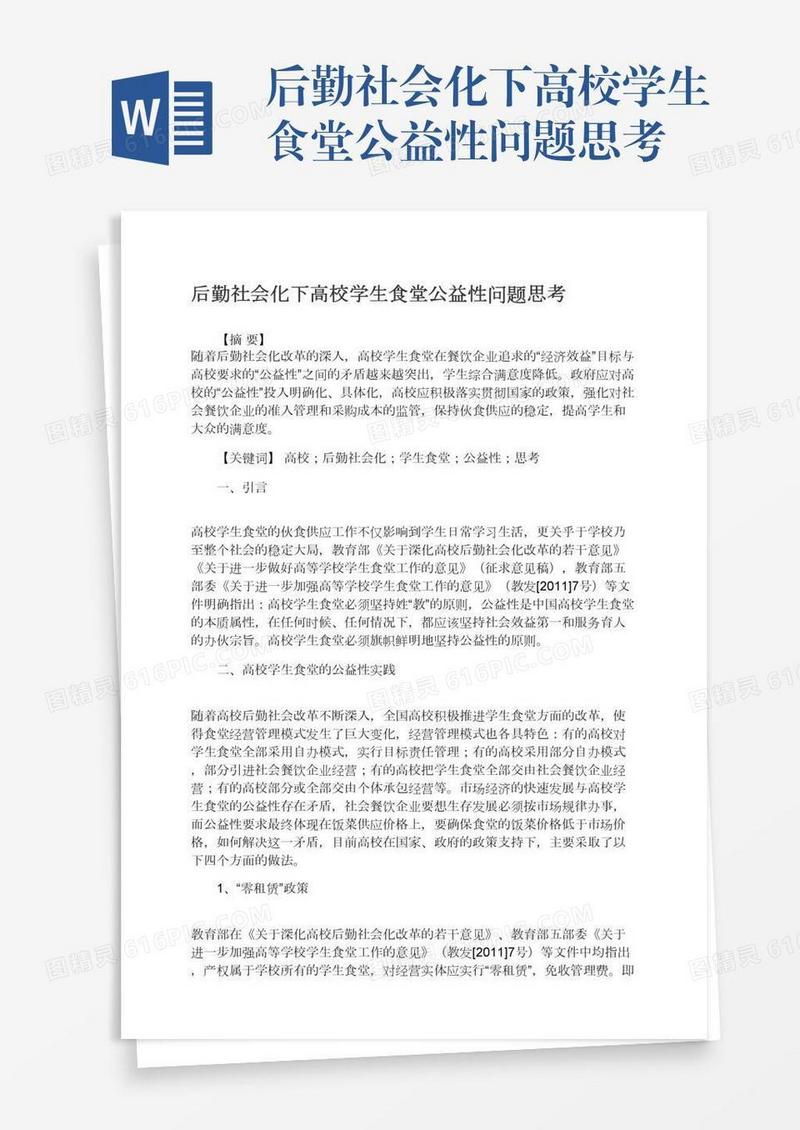 后勤社会化下高校学生食堂公益性问题思考