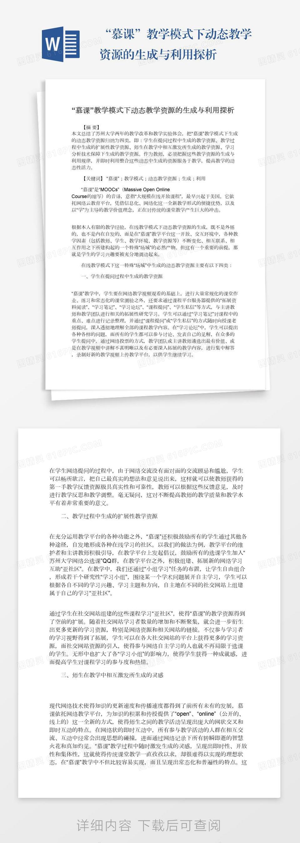 “慕课”教学模式下动态教学资源的生成与利用探析