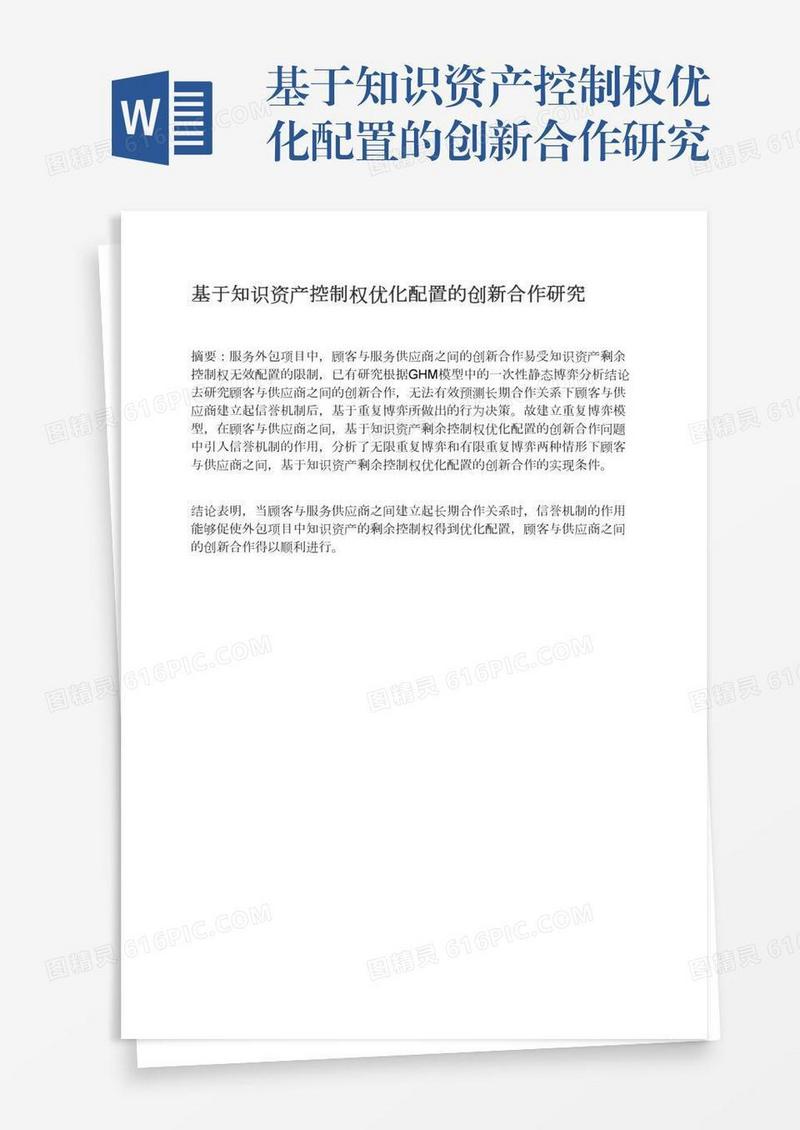 基于知识资产控制权优化配置的创新合作研究