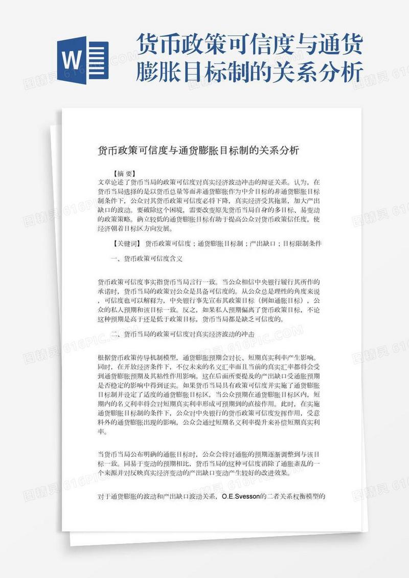 货币政策可信度与通货膨胀目标制的关系分析
