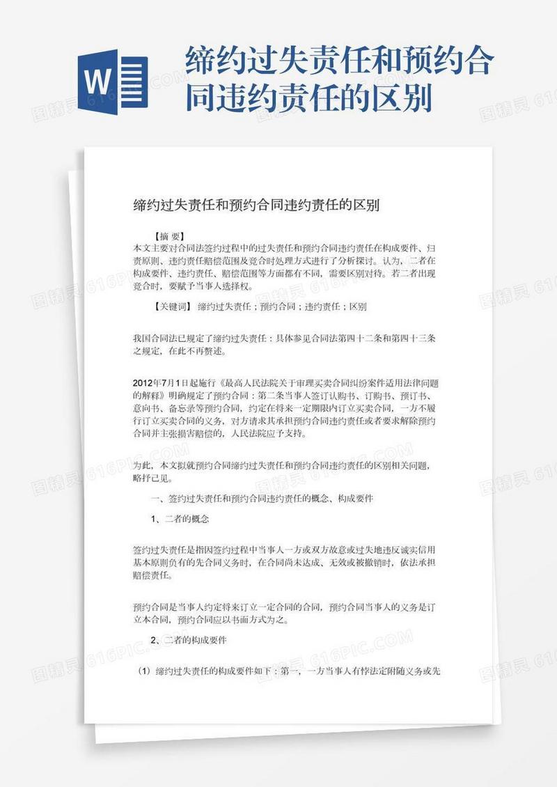 缔约过失责任和预约合同违约责任的区别
