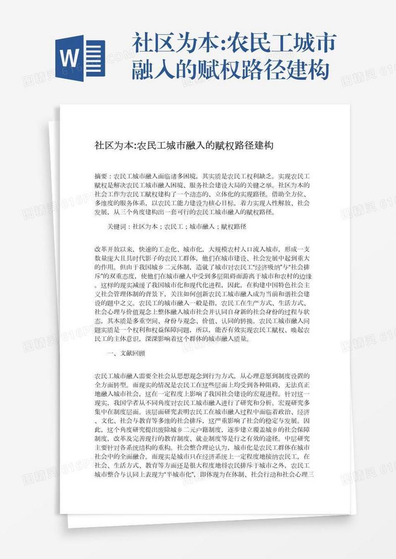 社区为本:农民工城市融入的赋权路径建构