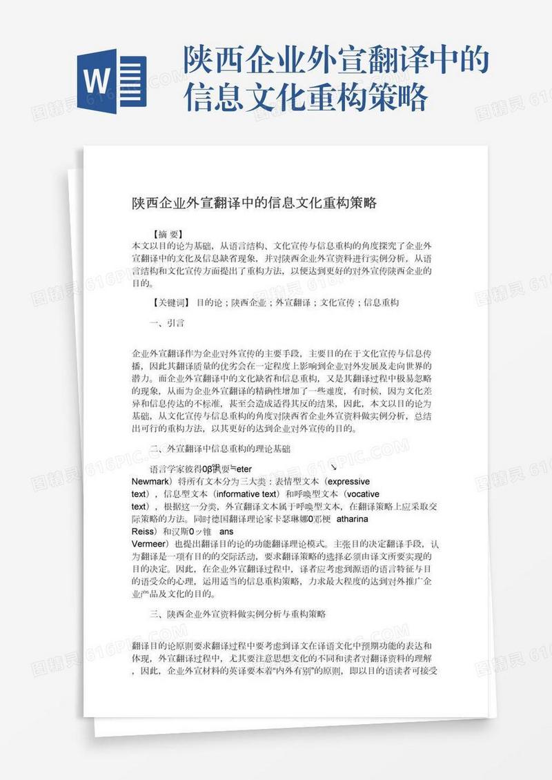陕西企业外宣翻译中的信息文化重构策略